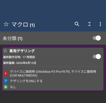 MacroDroid のマクロ一覧。「車用デザリング」という 1 個のマクロがあり、トリガーが 2 つ、アクションが「テザリングをONにする」、条件はなし