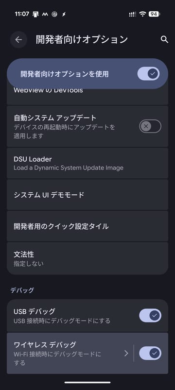 Android の開発者向けオプション。「USB デバッグ」と「ワイヤレス デバッグ」がどちらも有効になっている