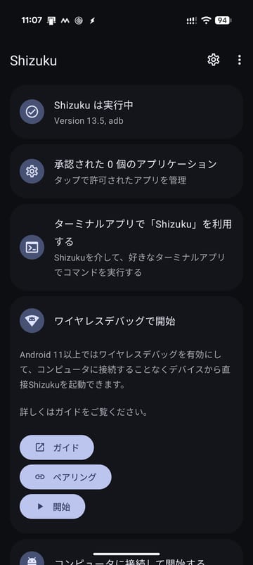Shizuku アプリ。「Shizuku は実行中 Version 13.5, adb」と表示されている
