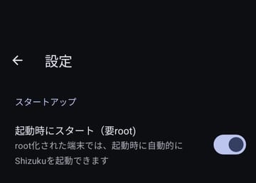 Shizuku の設定画面。「スタートアップ」の項目に「起動時にスタート（要root）root化された端末では、起動時に自動的にShizukuを起動できます」とあり、スイッチがオンになっている
